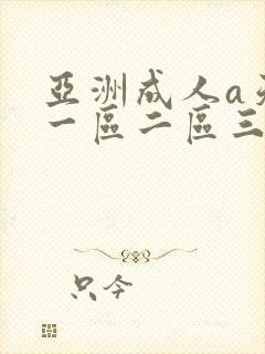 亚洲成人a天堂一区二区三区