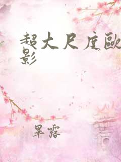 超大尺度欧美电影