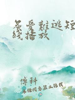 炙爱难逃短剧在线播放