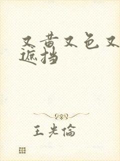 又黄又色又爽无遮挡