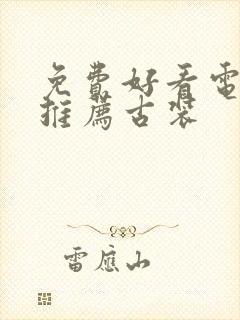 免费好看电视剧推荐古装