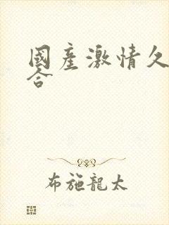 国产激情久久综合