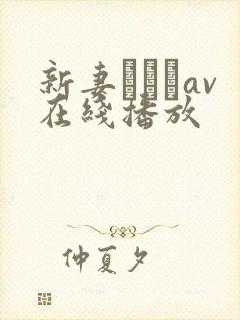 新妻ゆうかav在线播放