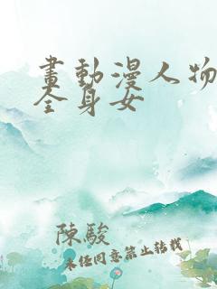 画动漫人物教程全身女