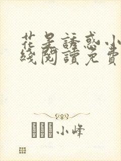 花是诱惑小说在线阅读免费阅读