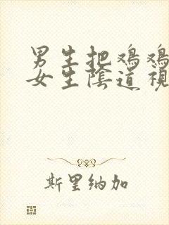 男生把鸡鸡插进女生阴道视频