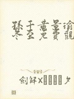 孙千黄景瑜新剧冬至免费观看