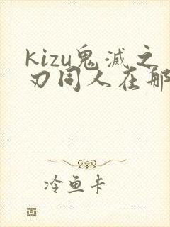 kizu鬼灭之刃同人在那看在哪看