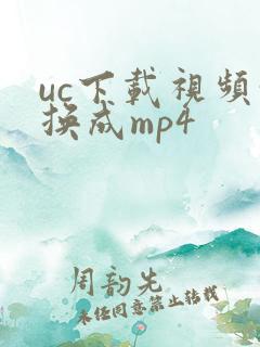 uc下载视频转换成mp4