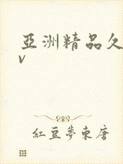 亚洲精品久久av