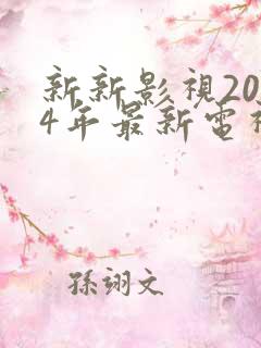 新新影视2024年最新电视剧推荐