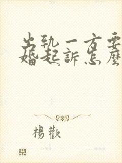 出轨一方要求离婚起诉怎么判