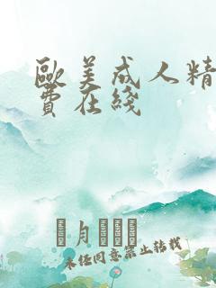 欧美成人精品免费在线