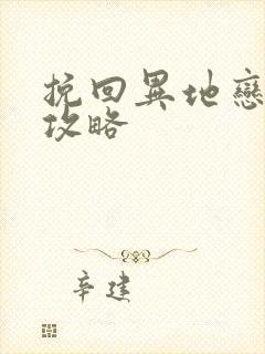 挽回异地恋男友攻略