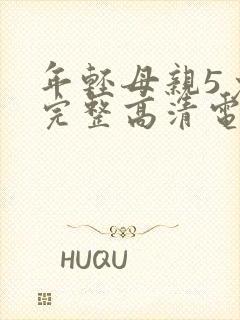 年轻母亲5免费完整高清电视剧在线看