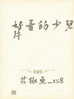 好看的少儿动画片