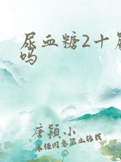 尿血糖2十严重吗