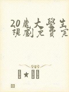 20岁大学生电视剧免费完整观看