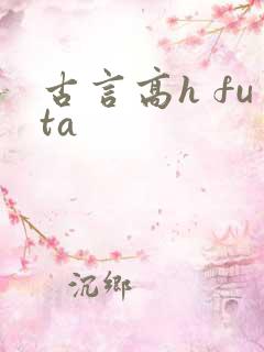 古言高h futa