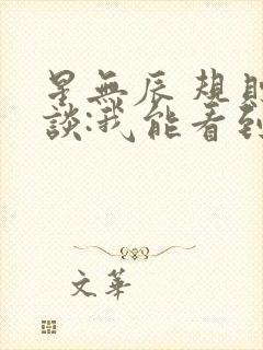 星无辰 规则怪谈:我能看到隐藏提示