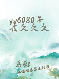 yy6080午夜久久久