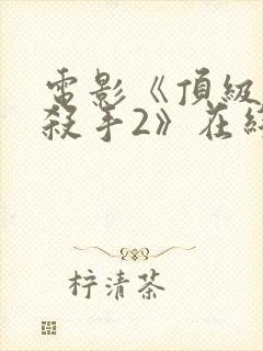 电影《顶级豺狼杀手2》在线看