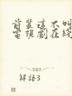 前辈这不叫恋爱电视剧在线播放