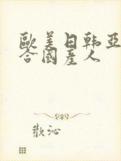 欧美日韩亚洲综合国产人