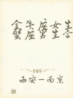 金牛座女生和巨蟹座男生合适吗