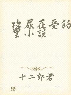 攻尿在受的膀胱里小说