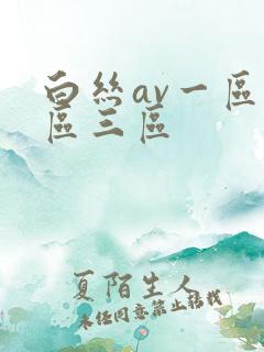 白丝av一区二区三区