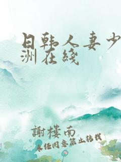 日韩人妻少妇亚洲在线