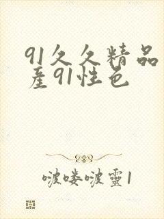 91久久精品国产91性色