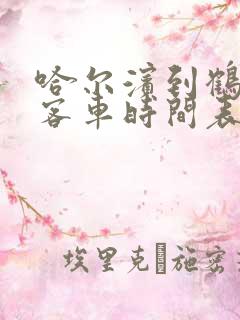 哈尔滨到鹤岗的客车时间表