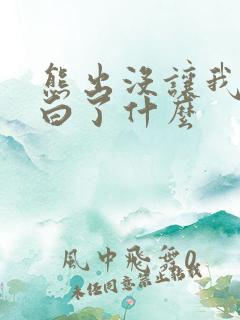 熊出没让我们明白了什么