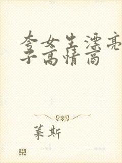 夸女生漂亮的句子高情商