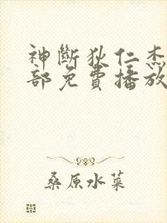 神断狄仁杰第四部免费播放全集44集