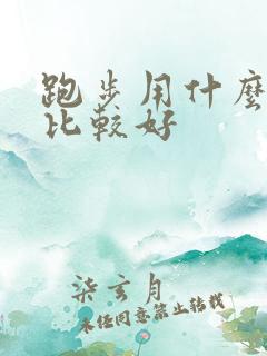 跑步用什么软件比较好