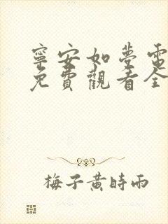 宁安如梦电视剧免费观看全集在线高清