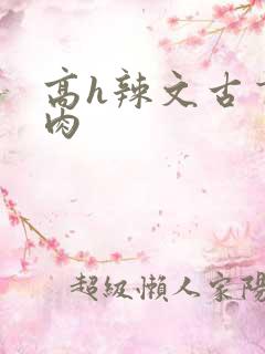 高h辣文古言纯肉