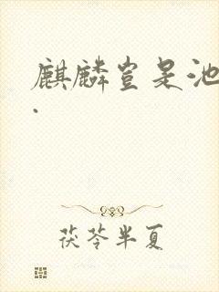 麒麟岂是池中物.