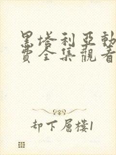 黑塔利亚动画免费全集观看