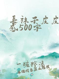 长袜子皮皮读后感500字