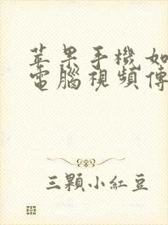 苹果手机如何把电脑视频传到手机