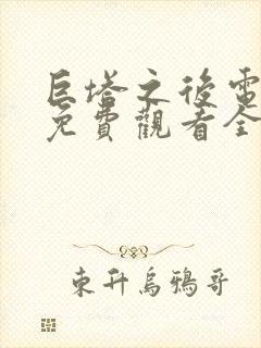 巨塔之后电视剧免费观看全集完整版粤语