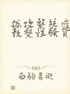 总攻系统催眠调教双性骚货