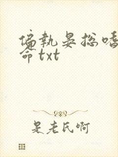 偏执晏总嗜她如命txt