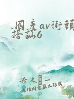 .国产av街头搭讪6