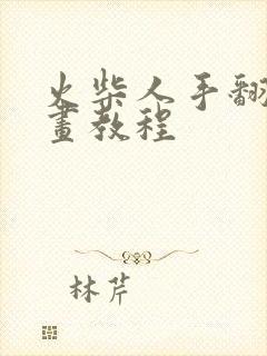 火柴人手翻书动画教程