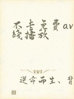 不卡免费av在线播放